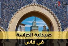 صيدلية الحراسة فاس