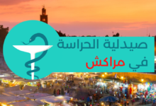 صيدلة الحراسة في مراكش