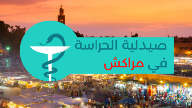 صيدلة الحراسة في مراكش