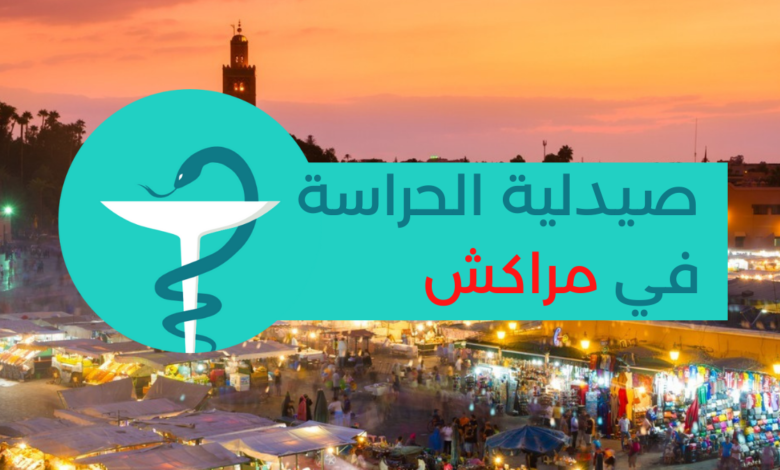 صيدلة الحراسة في مراكش