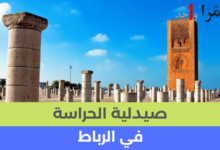 صيدلية الحراسة الرباط