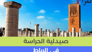 صيدلية الحراسة الرباط