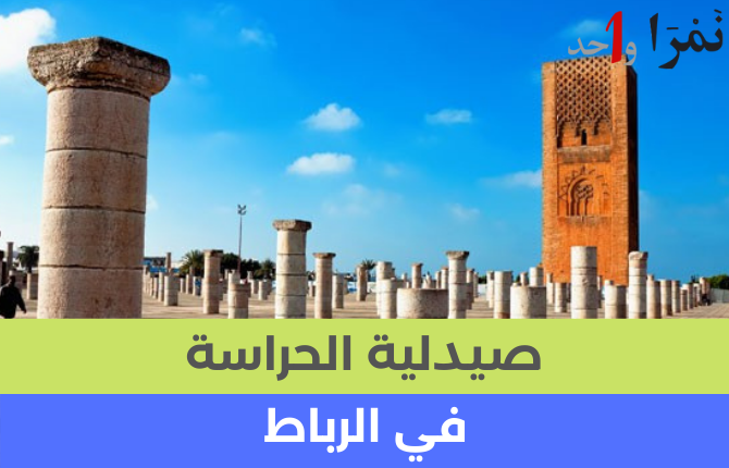 صيدلية الحراسة الرباط