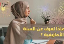 ماذا تعرف عن السنة الأمازيغية ؟