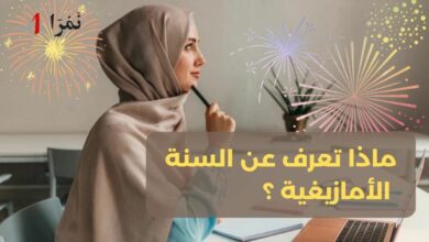 ماذا تعرف عن السنة الأمازيغية ؟