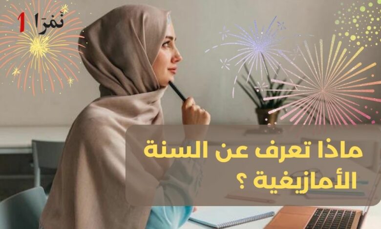 ماذا تعرف عن السنة الأمازيغية ؟