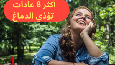 أكثر 8 عادات تؤذي الدماغ