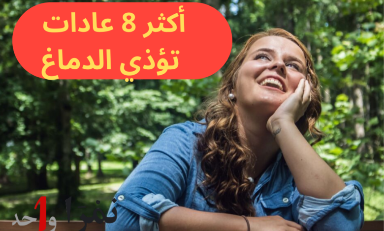 أكثر 8 عادات تؤذي الدماغ