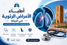 طبيب أمراض الجهاز التنفسي و الحساسية في الرباط