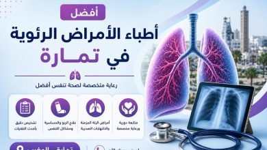 لافتة طبية تعرض أفضل أطباء أمراض الرئة في تمارة مع رسم توضيحي للرئتين وسماعة طبية وخدمات العناية بالجهاز التنفسي.